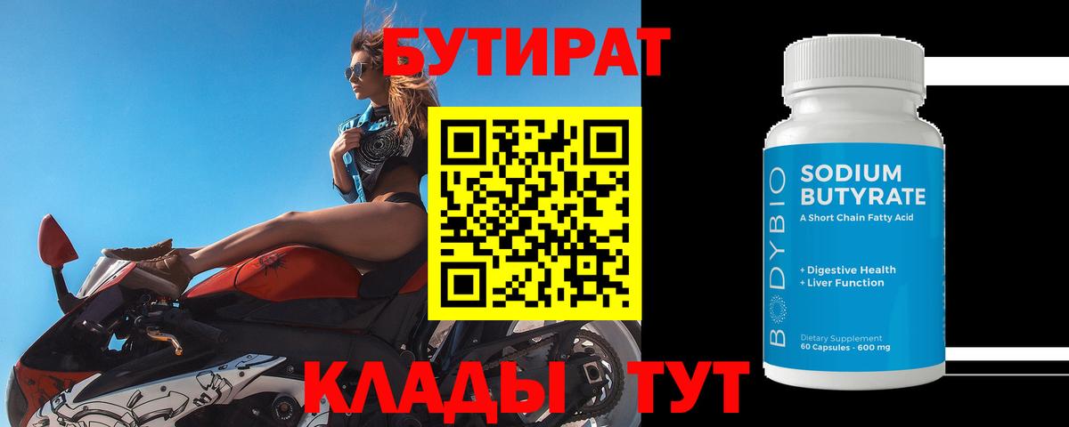 БУТИРАТ 1.4BDO Алейск
