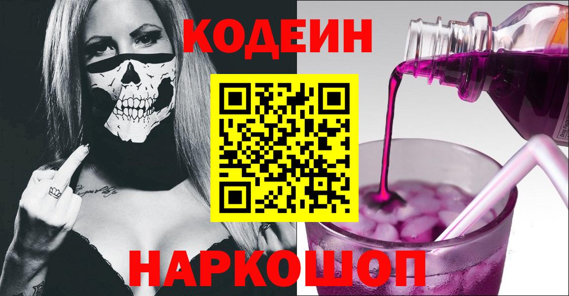Codein Purple Drank  Codein Purple Drank  Алейск  Вход с VPN 