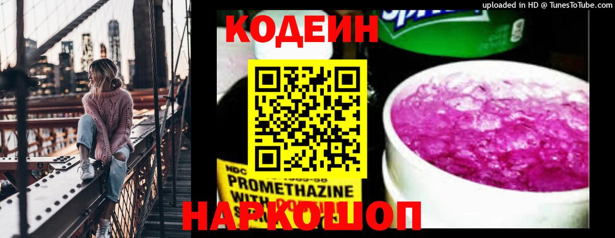 Кодеиновый сироп Lean Purple Drank Алейск